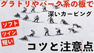 グラトリやパーク系の板で、深いカービングする時のポイントと注意点を、練習しながら解説。
