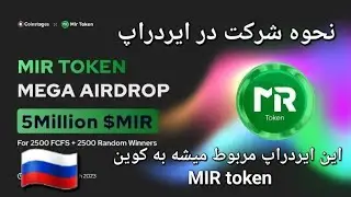 این ایردراپ MIR token که یک کوینه که به منظور پرداخت های برونمرزی روسیه و آفریقا ساخته شده.
