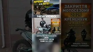 2025 motorcycle season closing Kremenchuk 10/12 #shorts #motovlog #moto #bike #motovlog #fyp #jus...