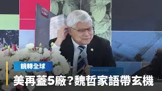 台積電法說會業績與展望超越預期　激勵ADR在美股盤前一度漲逾6%　外界關心是否在美加蓋新廠　魏哲家回應語帶玄機｜鏡轉全球｜#鏡新聞