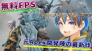 【ハイガード/Highguard】元APEX・Titanfall開発チームが作成した新作無料FPSやっていくぞ！！！