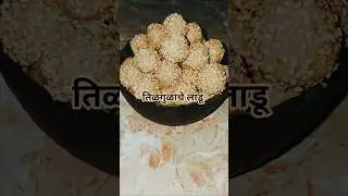 संक्रांत स्पेशल तिळगुळ लाडू 😍#TilgulLadoo #MakarSankranti #SankrantiSpecial #HomemadeSweets