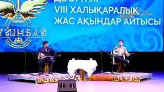 Мұхтар Қонарбай - Ринат Қожамұратов Айтыс 2024