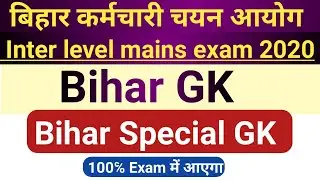 Bihar ssc inter level mains exam 2020 | Bihar Special gk |  बिहार विशेष सामान्य ज्ञान