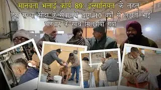 सेवा और इंसानियत का उदाहरण | 46 वर्षीय भाई 10 साल बाद परिवार से मिला | Live Moment