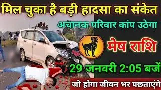 मेष राशि वाले 29 जनवरी 2:05 बजे, मिल चुका बड़ी हादसा का संकेत#meshrashi सुनकर जीवन भर पछताएंगे