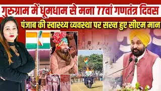 Gurugram में धूमधाम से मना 77वां गणतंत्र दिवस, Punjab की स्वास्थ्य व्यवस्था पर सख्त हुए CM Maan