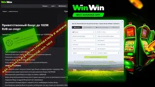 WINWIN Регистрация и установка WINWINBET 2025 КАК СКАЧАТЬ И ЗАРЕГИСТРИРОВАТЬСЯ WINWIN