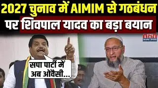 Asaduddin Owaisi से गठबंधन पर Shivpal Yadav का बयान, 'Samajwadi Party को AIMIM की कोई जरूरत नहीं'