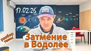 Затмение в Водолее 17.02.26.