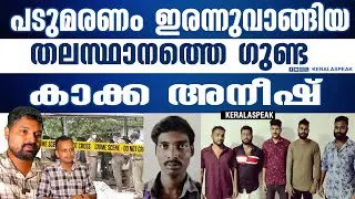 ചൊറിഞ്ഞു ചൊറിഞ്ഞു മാന്ത് വാങ്ങിയ കാക്ക അനീഷ്..