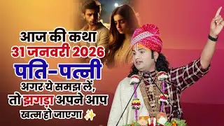 आज की कथा 31 जनवरी 2026 | पति-पत्नी अगर ये समझ लें, तो झगड़ा अपने आप खत्म हो जाएगा ✨ अनिरुद्धाचार्य