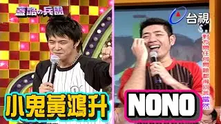 【小鬼精選回顧】Diss 大賽 小鬼黃鴻升被NONO嗆到翻【蓋酷兵團】精彩