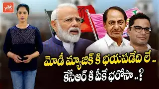 Prashant Kishore Assurance To CM KCR Over 2023 Elections | Narendra Modi | TRS Party | YOYO TV