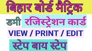 how to download Matric dummy registration card II bseb xth dummy registration card 2020 II BSEB