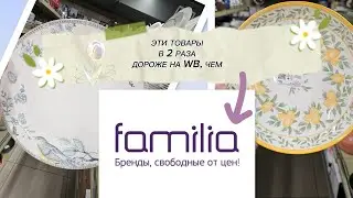 😱 ШОК! СРАВНИЛА ЦЕНЫ НА #WB И #FAMILIA | НОВИНКИ В #ФАМИЛИЯ
