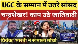 UGC के समर्थन में उतरे चंद्रशेखर आजाद! बदल डाला पूरा माहौल! #chandrashekharazad #ugc #bhimarmy#viral