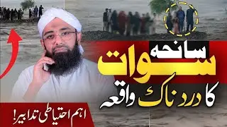 Swat Flood Incident | Heartbreaking Story of the Swat Incident | Swat River Incident | Soban Attari
