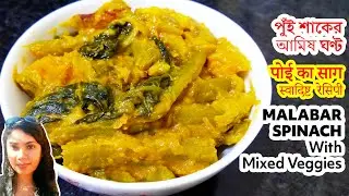 [Pui Shaker Ghonto] | Pui Shak Recipe | Malabar Spinach Recipe | Poi Saag Recipe