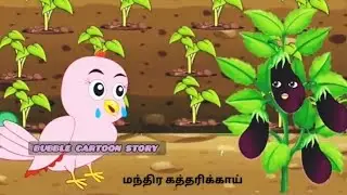 மந்திர கத்தரிக்காய்/Tamil Fairytale story/Tamil Moral story/Tamil birds Animation story/Birds cartoo