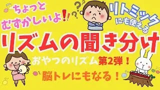 音が重なると難しい！？リトミックにも使える♪ リズムの聞き分けに挑戦！第２弾【教材にも◎脳トレにも◎】