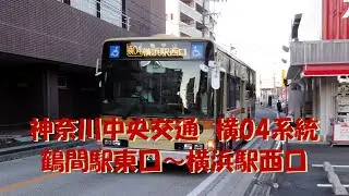 バスに乗ってドコ行こう？#87　～前面展望！横04系統・鶴間駅東口～横浜駅西口