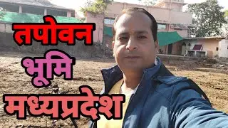 श्री राम टेकरी तपोवन भूमि जिला गुना मध्यप्रदेश || shri Ramtekri tapovan bhoomi madhyapradesh#tekri
