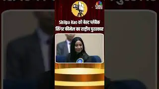 Shilpa Rao को बेस्ट प्लेबैक सिंगर फीमेल का राष्ट्रीय पुरस्कार #NationalFilmAwards #FilmAwards
