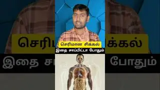 செரிமான சிக்கல் சரியாக - இதை சாப்பிட்டா போதும் | #digestion #digestivehealth #indigestion #shorts
