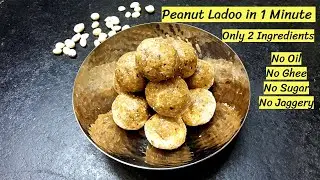 Peanut Ladoo in 1 minute  - Only 2 Ingredients | Verkadalai ladoo