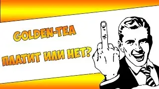 golden-tea вся правда об игре, регистрация, голден тиа, золотой чай