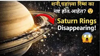 शनी ग्रहाच्या रिंग्स कशा नष्ट होत आहेत? 😲 | Saturn Rings Disappearing | Marathi Science.