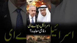 Middle East on Edge: UAE&ndash;Israel Defence