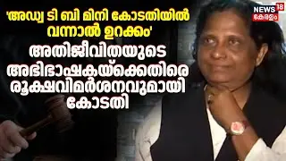 'Adv TB Mini കോടതിയിൽ വന്നാൽ ഉറക്കം'; രൂക്ഷവിമർശനവുമായി കോടതി | Kerala Actress Attack Case Verdict