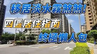 住淡水到底差在哪？四個區一次講清楚 !竹圍、紅樹林、舊市區、新市鎮，哪一區最適合你？
