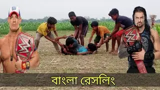Video Gram Bangla Video funny Bangla wrestling my first Vlog