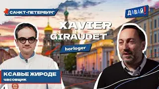 Давай! Ксавье Жироде, часовщик