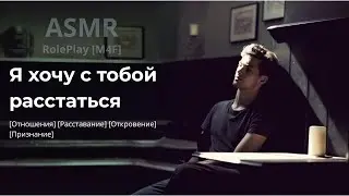 Твой парень хочет расстаться с тобой | M4F