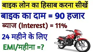 Bike emi calculate kaise kare | emi kaise nikale | loan emi calculation | my first video