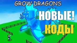 МОЙ ОСТРОВ ДРАКОНА КОДЫ [РОБЛОКС] 🐉MY DRAGON ISLAND КОДЫ🐉