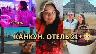 VLOG: Мы прилетели в Канкун и случайно оказались в отеле Temptation 21+ со свингерами 😳