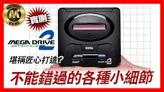 (懷舊 遊戲 mega drive mini 2 ) SEGA MEGA DRIVE MINI2 堪稱匠心打造? 不能錯過的各種小細節