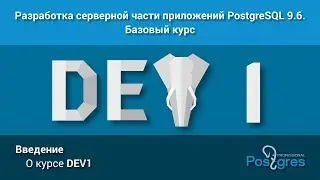 Курс: DEV1. Тема 0. «Введение»