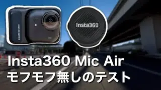 歩きで Insta360 Mic Air マイクテスト（モフモフ無し）