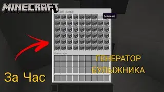 ЛУЧШИЙ АФК ГЕНЕРАТОР БУЛЫЖНИКА В МАЙНКРАФТ!