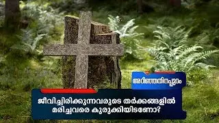 ജീവിച്ചിരിക്കുന്നവരുടെ തർക്കങ്ങളിൽ മരിച്ചവരെ കുരുക്കിയിടണോ?  |Arinjathinappuram | Orthodox Jacobite