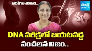 Surrogacy scam busted: Doctor Namrata Arrest in Surrogacy Fraud Case | @SakshiTV