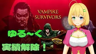 【＃VampireSurvivors】けっこうやる事が多いですね…【三葉輪花】