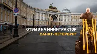 Отзыв заказчика из Петербурга. Трактор  Минипогрузчик ТЕМП.