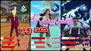 نختبرهم ونحطهم تحت المجهر 🔬 - ون بيس باونتي رش